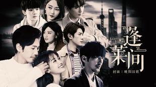 蓬莱间免费观看抢先版,揭秘神秘仙侠世界！