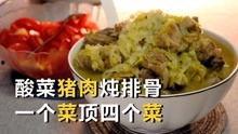 酸菜排骨视频,酸爽开胃，营养丰富的家常美味