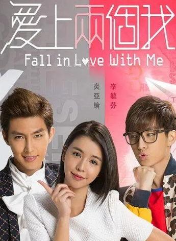 免费观看爱上俩个我,一场关于爱情与抉择的奇幻之旅