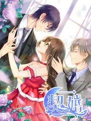 契婚漫画免费观看80集,80集精彩剧情等你解锁