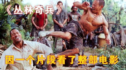 丛林奇兵1免费观看国语,惊险探险，热血激战！