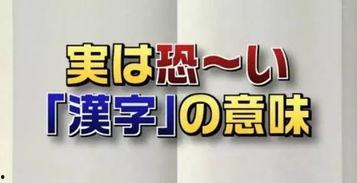日本综艺 汉字,探寻汉字文化的现代传承