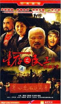 生存之民工2在线播放,逆境中的奋斗与希望