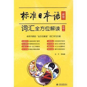 新标准日本语初级上册,日语入门之旅