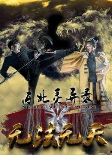 免费观看东北灵异电影,免费观看灵异电影，揭秘幽冥之谜